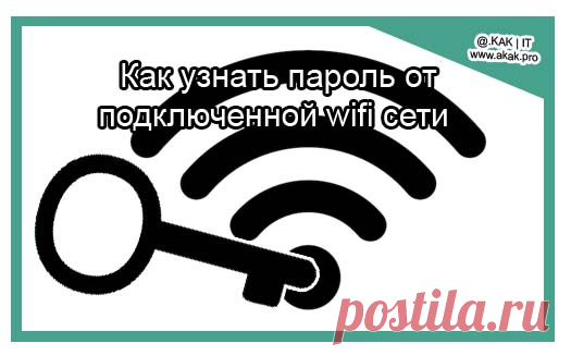Как узнать пароль от подключенной wifi сети.