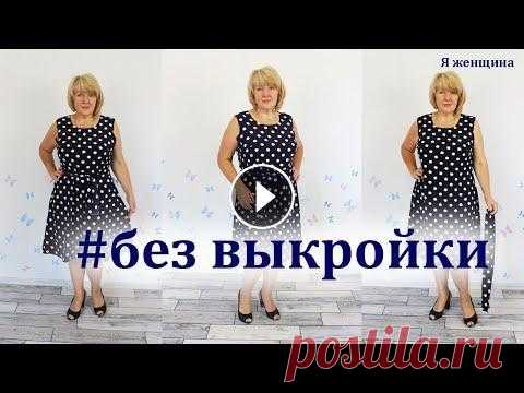 Как сшить платье без выкройки на любой размер за один вечер. Раскрой сразу на ткани В этом ролике я хочу показать очень простое построение летнего платья сразу на ткани. Платье цельнокроеное с нагрудной вытачкой. Расход ткани на это п...