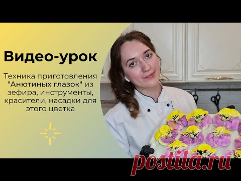 Цветы из зефира Анютины глазки
