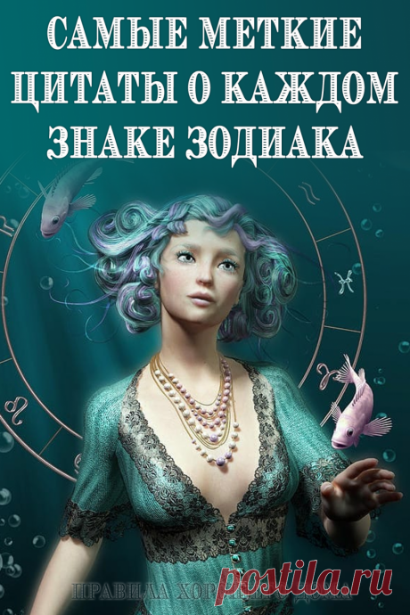 Цитаты о знаках Зодиака, которые их носителей - Советы для тебя