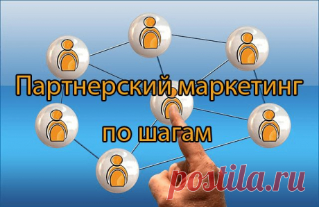 Четкий план заработка на партнерках и построения своего бизнеса в сети. «Партнерский маркетинг по шагам. Мой отзыв и обзор….