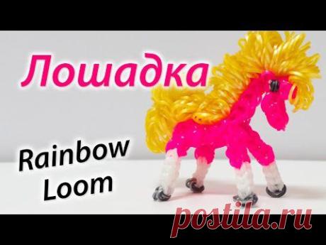 ▶ ЛОШАДКА или Пони из Rainbow Loom Bands. Урок 80 - YouTube