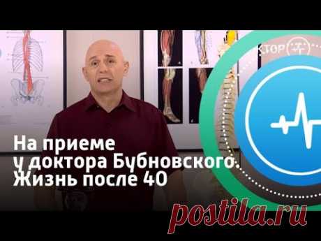 На приеме у доктора Бубновского. Жизнь после 40 | Телеканал «Доктор»