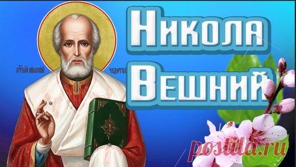❤️НИКОЛИН ДЕНЬ 22 МАЯ ❤️ Что нельзя делать в день СВЯТОГО НИКОЛАЯ | поздравления | Яндекс Дзен