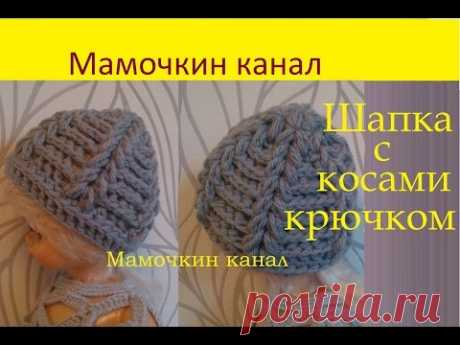 Шапка с косами крючком Пышными столбиками Crochet Puff Stitch Hat - YouTube