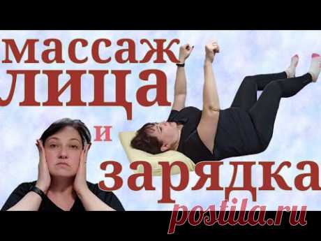 УТРЕННЯЯ ЗАРЯДКА В ПОСТЕЛИ НА 5 МИН. / ЛИМФОДРЕНАЖНЫЙ МАССАЖ ЛИЦА - YouTube