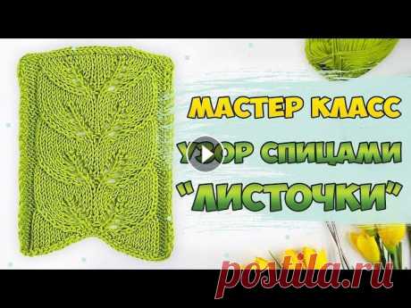 Пряжа из видео - НОВИНКА Nako Estiva - Предлагаем вам научиться вязать интересный ажурный узор спицами &quot;Листья&quot;. Это один из вариантов декор...