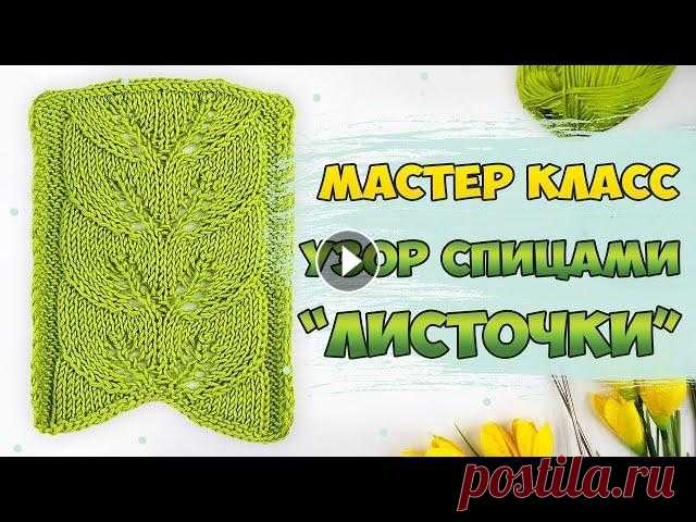Пряжа из видео - НОВИНКА Nako Estiva - Предлагаем вам научиться вязать интересный ажурный узор спицами "Листья". Это один из вариантов декор...