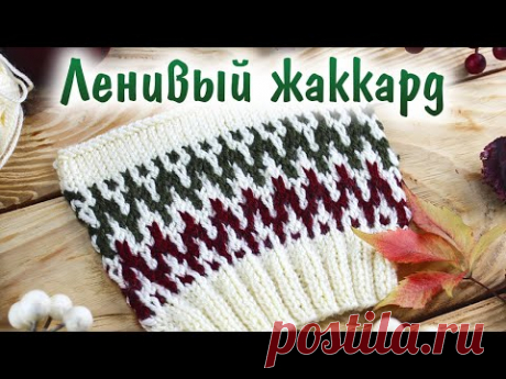 Ленивый (ложный) жаккард спицами БЕЗ ПРОТЯЖЕК. Мастер класс для начинающих + СХЕМА