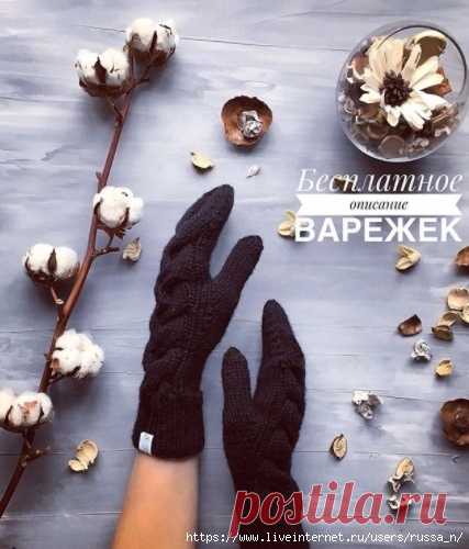 Варежки от _elenagrabenko_ 

Пряжа у меня Drops baby Merino, вязала в две ниточки на спицах 3,5 мм 
набираем 40 петель и вяжем резинку 1*1 по кругу, ориентируйтесь на желаемую высоту манжета. 
 далее начинаем вязать основной узор, у меня коса из 18 петель. С начала и в конце косы по 2 изнаночные петли, т.е узор из 22 петель, остальные 18 петель вяжем просто лицевыми; 
В косе перехлёсты делаем в каждом пятом ряду. В первом перехлесте снимаем первые 6 петель на дополнительну...