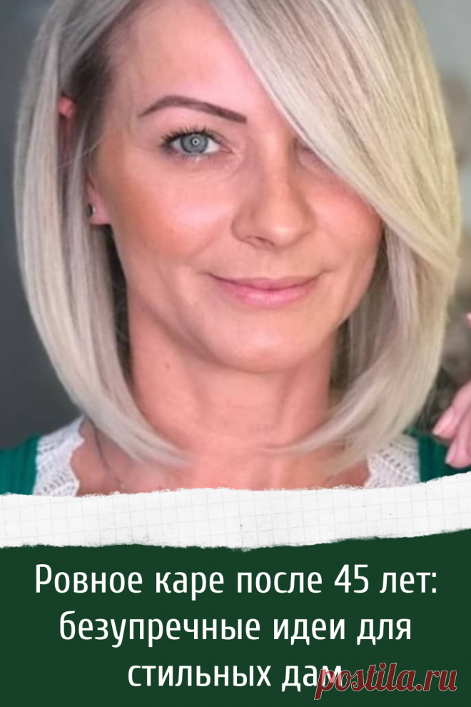 Ровное каре после 45 лет: безупречные идеи для стильных дам