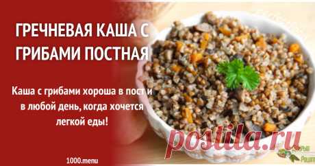 Гречневая каша с грибами постная рецепт с фото пошагово На странице вы узнаете, как лучше всего приготовить блюдо Гречневая каша с грибами!  порядок приготовления, похожие рецепты, состав, пошаговые фото, комментарии, советы.
