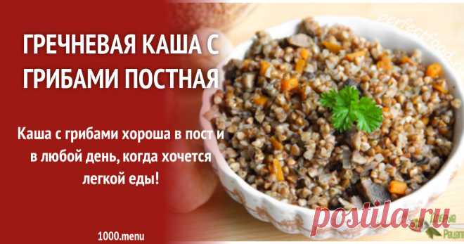 Гречневая каша с грибами постная рецепт с фото пошагово На странице вы узнаете, как лучше всего приготовить блюдо Гречневая каша с грибами!  порядок приготовления, похожие рецепты, состав, пошаговые фото, комментарии, советы.