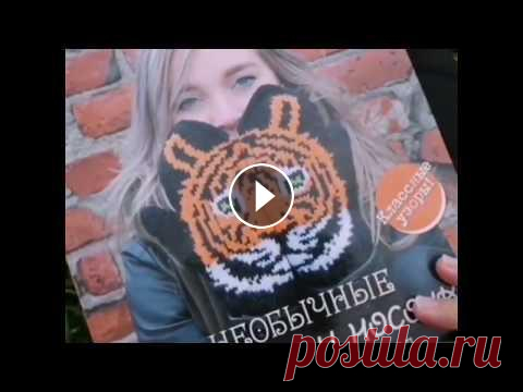Необычные варежки и носочки в технике жаккард. Классные узоры Краткий видеообзор книги...