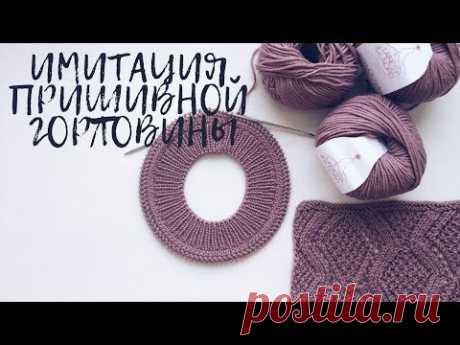 Имитация пришивной горловины// Вяжем сверху// Имитация ложной кеттлевки