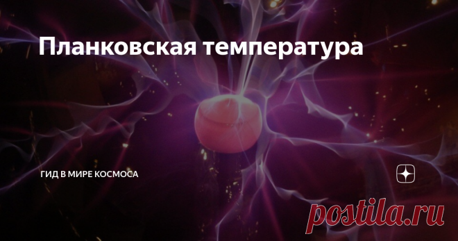 Планковская температура Планковская температура – это единица измерения температуры, которую в 1899-м году предложил немецкий физик Макс Планк.