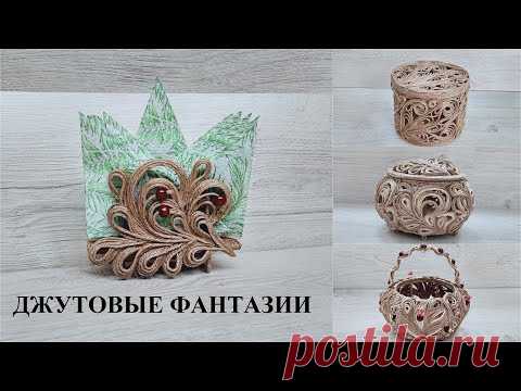 Изделия из джута - Джутовая филигрань - Jute rope/© 2020г