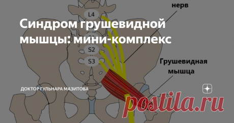 Синдром грушевидной мышцы: мини-комплекс О грушевидной мышце вряд ли знает обычный человек.
Пока не возникнет её спазм. Пропустить такое не получится 👉 боль словно электрический ток пронзает ногу. Мышца защемляет седалищный нерв - самый толстый в организме. Этот нерв проходит от крестца до стоп.