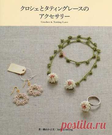 Crochet &amp; Tatting Lace Accessories 2012