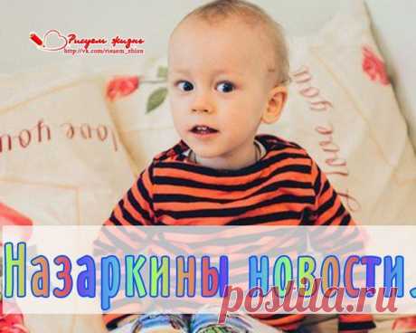 ДОБРЫЙ ДЕНЬ ВОЛШЕБНИКИ. Самые главные новости, это то что Назарчик перестал температурить, вчера на ночь она сама ушла до 37. А на утро уже нормальная стала, -36,6. Сегодня, в воскресенья, не поднималась. Это первый плюсик. Но глазки еще красные и опухшие, очень похоже на конъюнктивит, но откуда он - непонятно. Глазки промываю охлажденной кип. водой, пока никаких капель не капаю, жду.