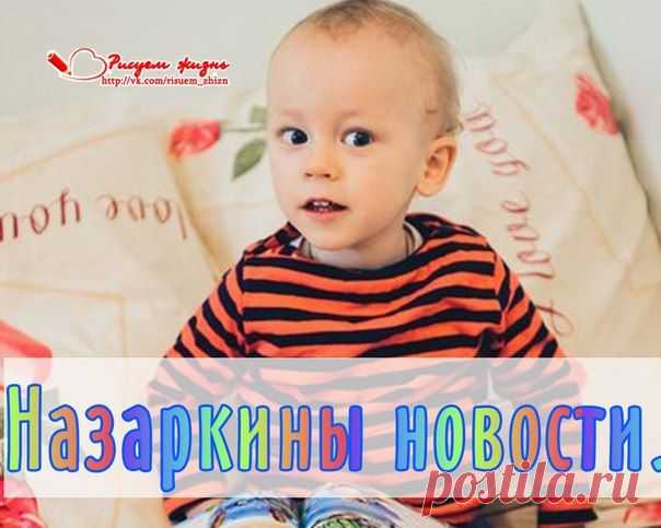 Доброго субботнего вечера семья. Вот решила написать несколько строк о нашем голубоглазом Птенчике. Сегодня суббота, никуда не надо было идти, вот и Назарчик как будто чувствовал что день выходной, провалялся в постели до 10 часов:) Все было хорошо, бегал, смеялся, игрался. Короче все как всегда, когда мы здоровы. В обед лег спать, а проснулся с красными глазками. Веки опухли, покраснели и снизу и вверху. Проснулся капризный, все не так, только на ручках хочет быть и т.п.