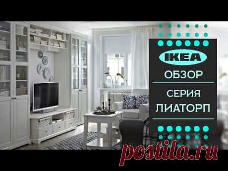 Серия ЛИАТОРП ИКЕА. Детальный обзор.