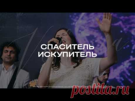 🎵 Спаситель Искупитель | настроение прославление 🙏

очень красивый христианский псалом

#РХИТ #музыка #живаямузыка #Спаситель_Искупитель