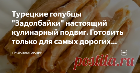 Турецкие голубцы "Задолбайки" настоящий кулинарный подвиг. Готовить только для самых дорогих гостей 💛 Вкуснейшие голубцы размером с дамский пальчик, готовить их на самом деле несложно, рецепт ясный и понятный, без каких-либо закавык. Крутить такие голубцы, сплошное удовольствие, правда для большого количества гостей придется постараться. Вы не найдете в Турции дома, в котором не готовят голубцы или по турецки - сарму, это один из самых популярнейших рецептов, история возн...