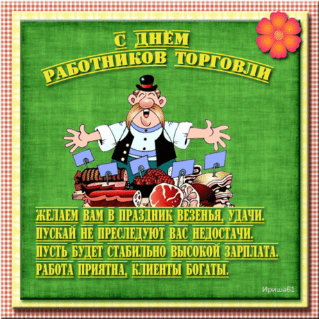 День работников торговли наступил,
Поздравляю и желаю тебе сил,
Оптимизма, покупателей отличных
И доходов, и удач тебе различных!