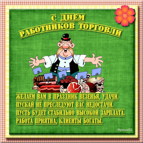 День работников торговли наступил,
Поздравляю и желаю тебе сил,
Оптимизма, покупателей отличных
И доходов, и удач тебе различных!