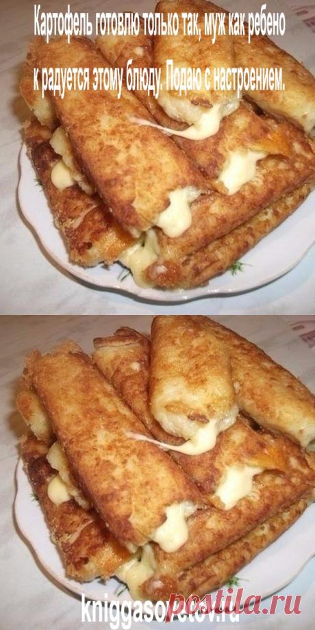 Картофель готовлю только так, муж как ребенок радуется этому блюду. Подаю с настроением. - kniggasovetov.ru