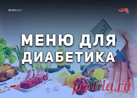 Меню для диабетика