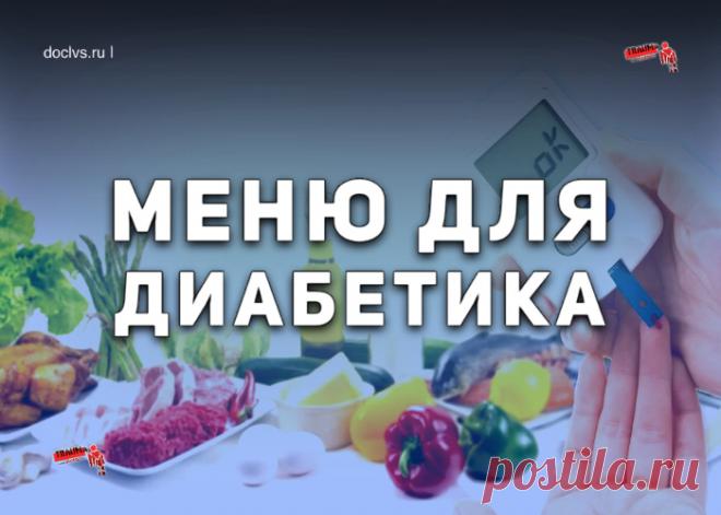 Меню для диабетика