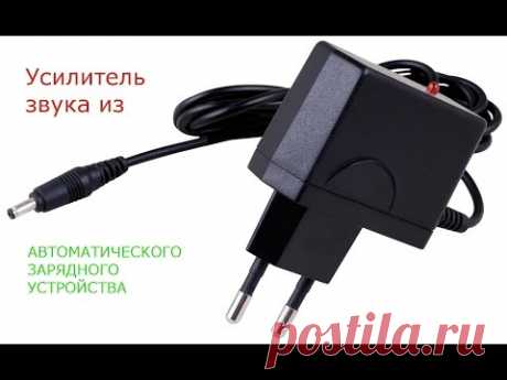 Усилитель звука из заряднника