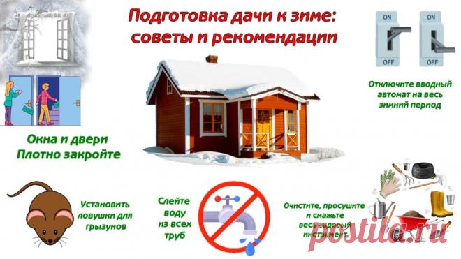 Подготовка дачи к зиме: советы и рекомендации - Сад и огород