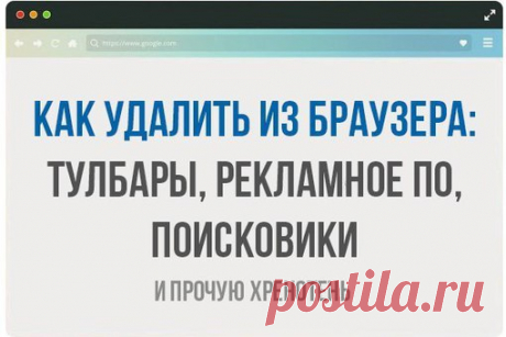Как удалить из браузера: тулбары, рекламное ПО, поисковики