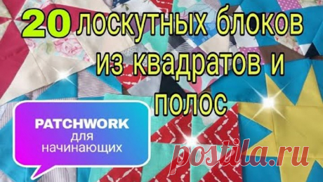 Лоскутное шитье для начинающих. 20 способов пошива и идей лоскутных блоков из квадратов и полос