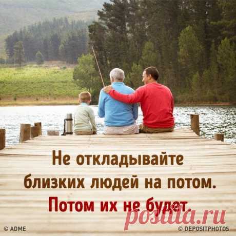 не откладывайте близких людей