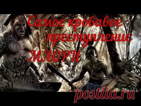 Самое кровавое преступление маори. - YouTube