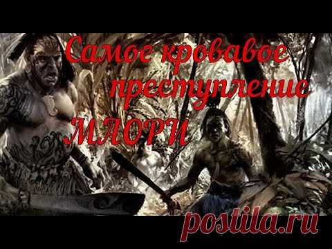 Самое кровавое преступление маори. - YouTube