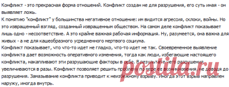 Прелесть конфликта