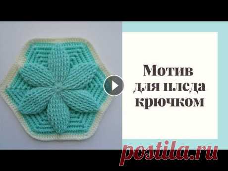 Шестиугольный объемный мотив для пледа крючком  (мотив № 4) В этом видео мы вместе с вами свяжем красивый объемный шестиугольный мотив крючком! Внимание! Большой расход пряжи!...