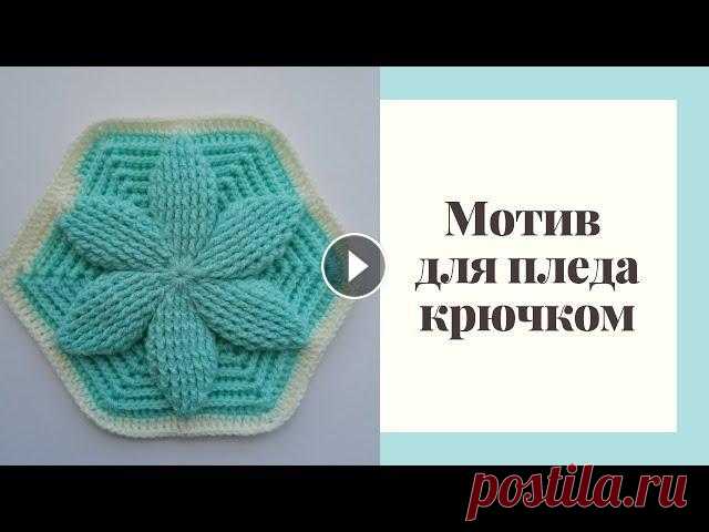 Шестиугольный объемный мотив для пледа крючком  (мотив № 4) В этом видео мы вместе с вами свяжем красивый объемный шестиугольный мотив крючком! Внимание! Большой расход пряжи!...