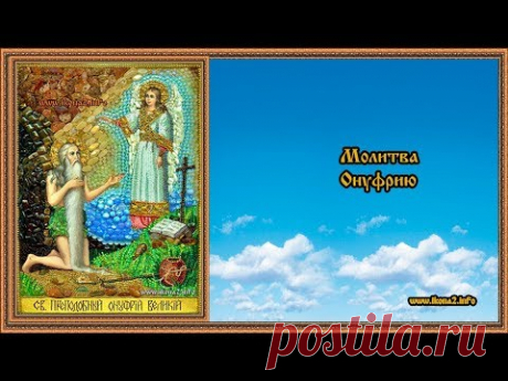 Молитва Онуфрию - YouTube