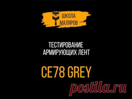 Тест армирующих лент. Semin CE78 серая крышка.