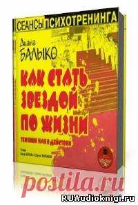 Балыко Диана -  Как стать звездой по жизни. Техники НЛП в действии Слушать аудиокнигу, читает Кирсанов Сергей,Белова Диана. Легко применимые в жизни техники нейролингвистического программирования помогут вам обрести уверенность в себе, выбрать вектор движения на пути к гармоничному