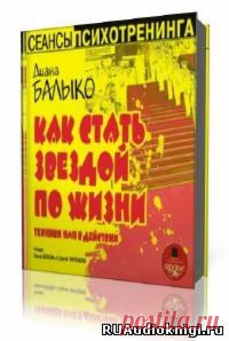Балыко Диана -  Как стать звездой по жизни. Техники НЛП в действии Слушать аудиокнигу, читает Кирсанов Сергей,Белова Диана. Легко применимые в жизни техники нейролингвистического программирования помогут вам обрести уверенность в себе, выбрать вектор движения на пути к гармоничному