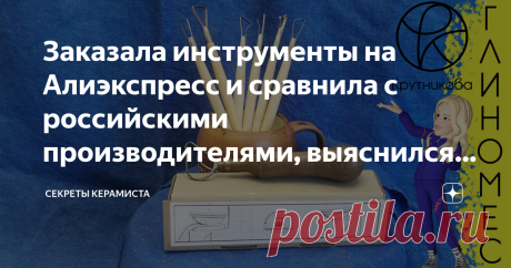 Заказала инструменты на Алиэкспресс и сравнила с российскими производителями, выяснился один недостаток Часто люди отрицательно относятся к Китайской продукции, думая «Дёшево значит не качественно». Признаюсь честно, думала также, но решила заказать петли для обточки глины на Алиэкспресс, потому что инструменты для керамистов в России стоят уж очень не дёшево.
Заказала, подождала и начала работать китайскими петлями. Процесс обточки проходил по-разному, бывало, что петля ц...