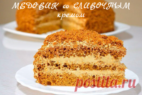 Ооочень ВКУСНЫЙ, НЕЖНЫЙ и ВЛАЖНЫЙ бисквитный МЕДОВИК со СЛИВОЧНЫМ кремом.