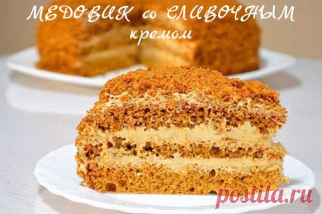 Ооочень ВКУСНЫЙ, НЕЖНЫЙ и ВЛАЖНЫЙ бисквитный МЕДОВИК со СЛИВОЧНЫМ кремом.